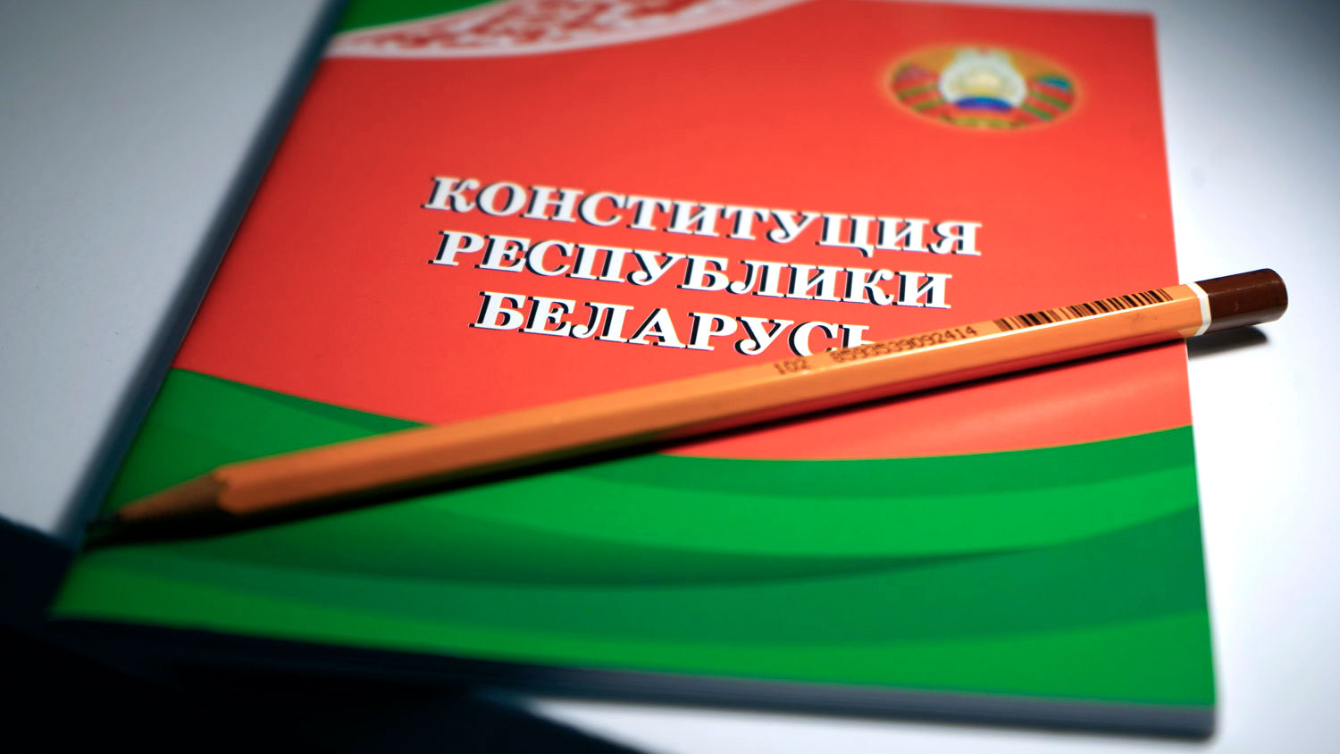 Конституция Республики Беларусь с изменениями и дополнениями, выносимыми на референдум