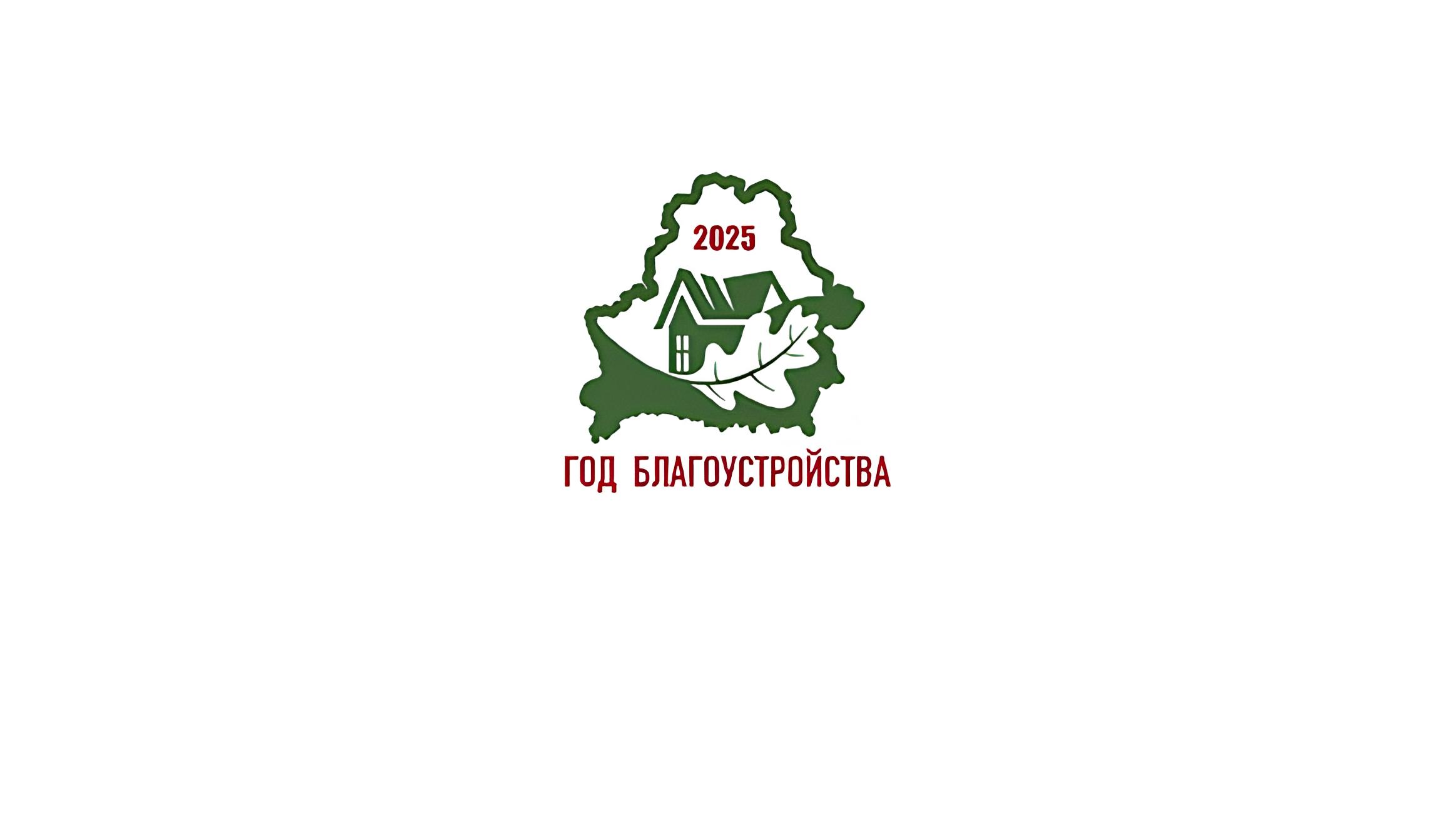 Вспомним события Витебщины 2025-го,  объявленного Годом благоустройства