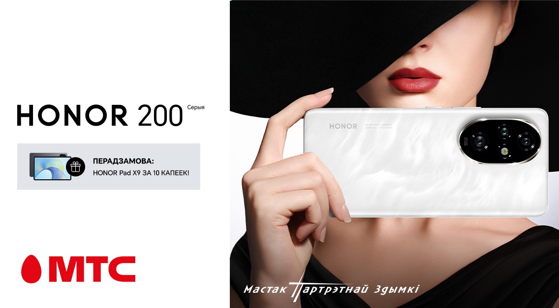 HONOR 200 и 200Pro! МТС принимает заявки на покупку новых флагманов
