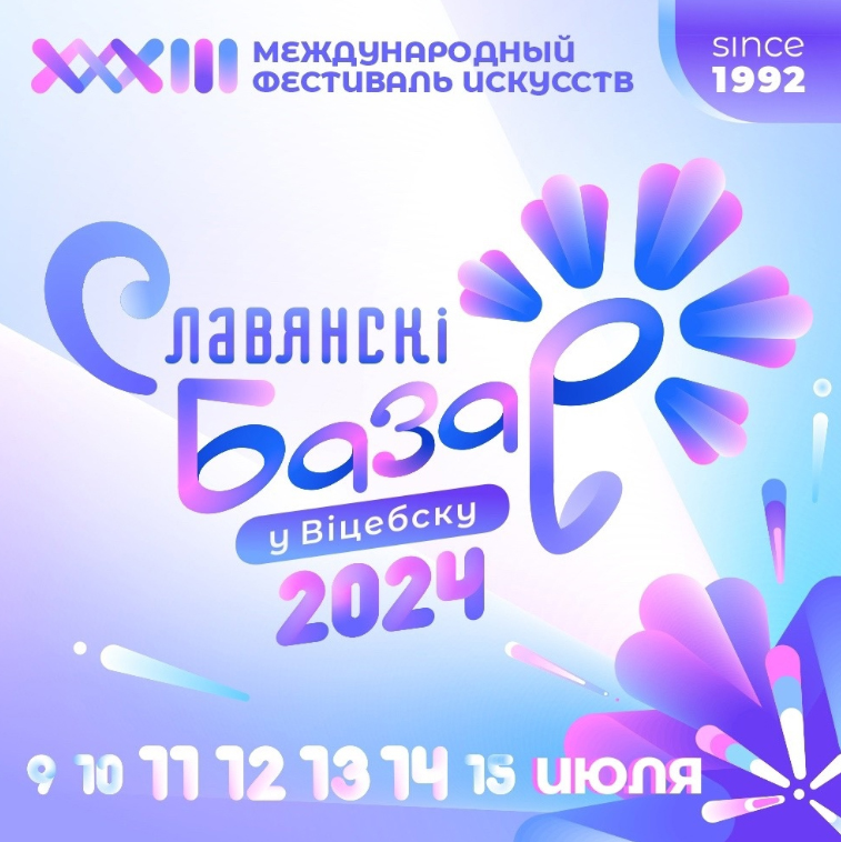 16 марта пройдут белорусские национальные отборы к конкурсам Международного фестиваля искусств «Славянский базар в Витебске»