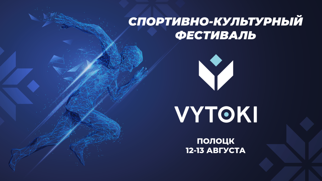 Спортивно-культурный фестиваль "Вытокі" соберет гостей и участников в Полоцке 12-13 августа