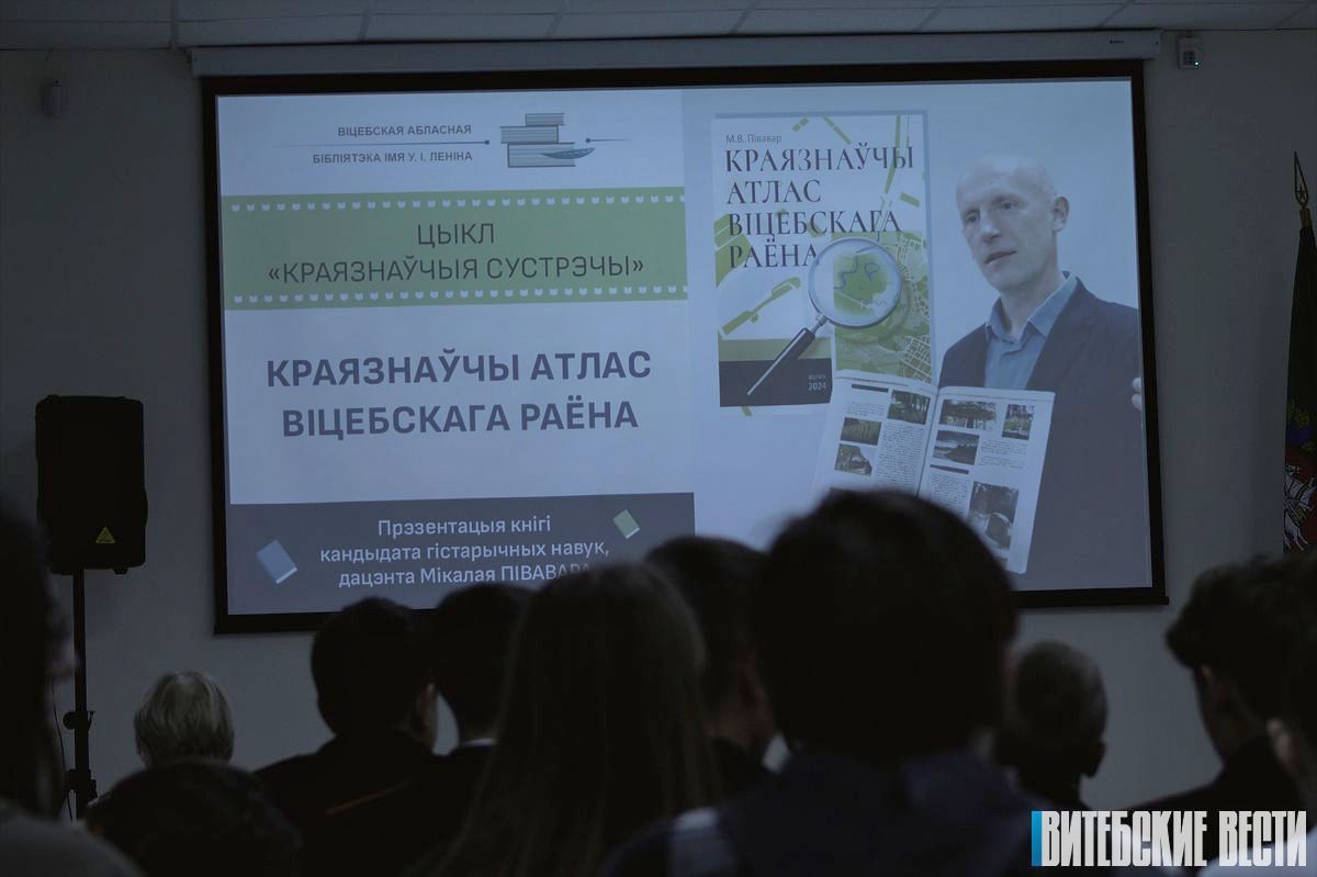 У Віцебску адбылася прэзентацыя кнігі «Краязнаўчы атлас Віцебскага раёна» Мікалая Півавара