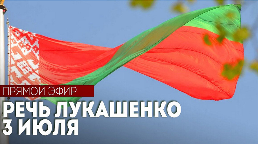 ПРЯМОЙ ЭФИР. Речь Александра Лукашенко 3 июля