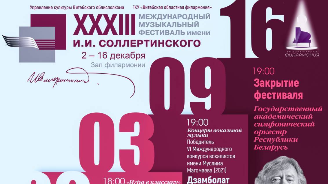 С 2 по 16 декабря в Витебске пройдет XXXIII Международный музыкальный фестиваль имени И.И. Соллертинского