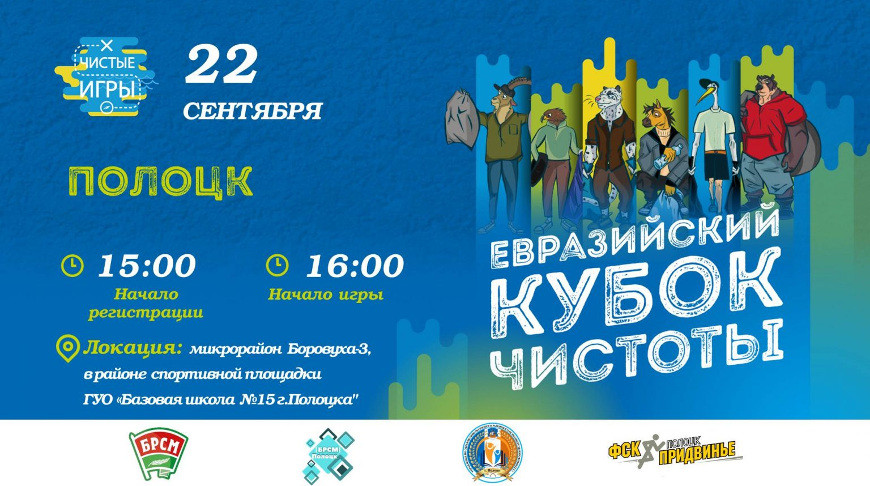 Помощь природе, спорт и эко-зумба: в Полоцке впервые проведут "Чистые игры"