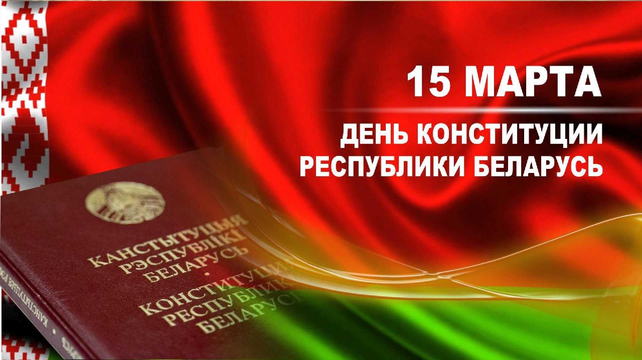 День Конституции отмечается в Беларуси