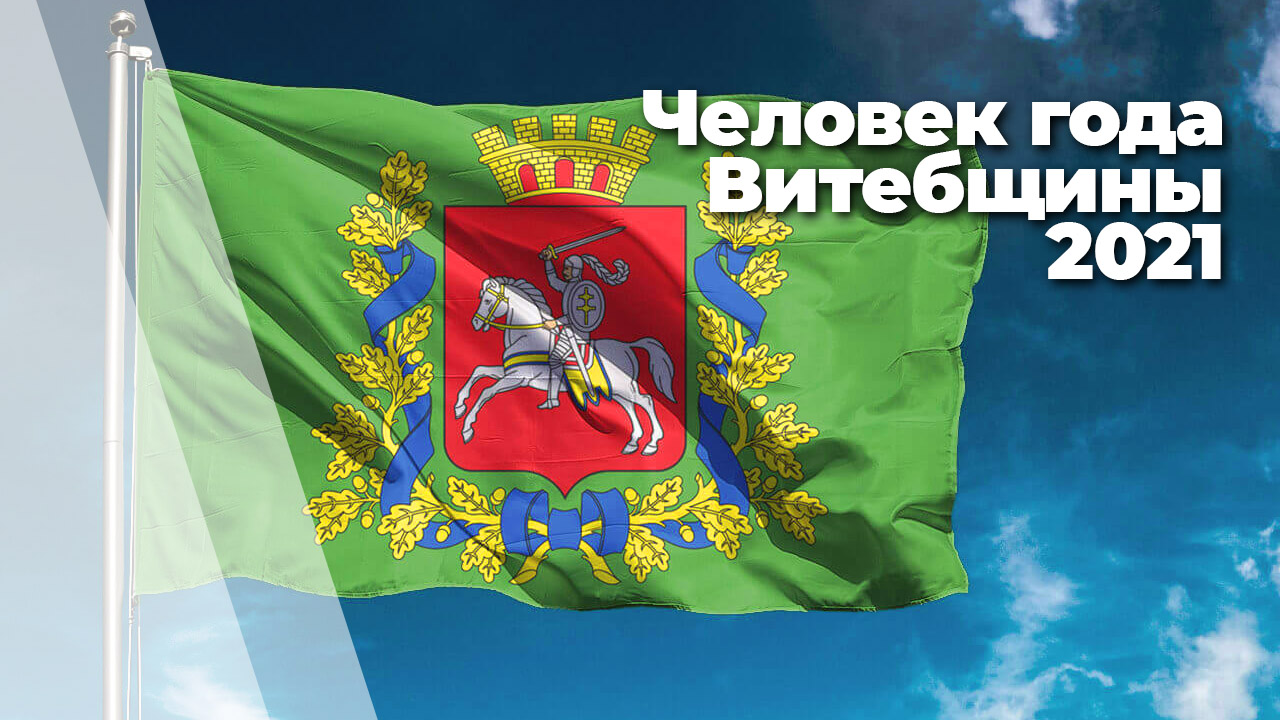 Определены имена лауреатов областной премии «Человек года Витебщины-2021»