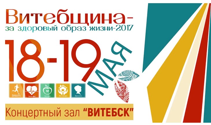 X выставка-ярмарка «Витебщина за здоровый образ жизни»