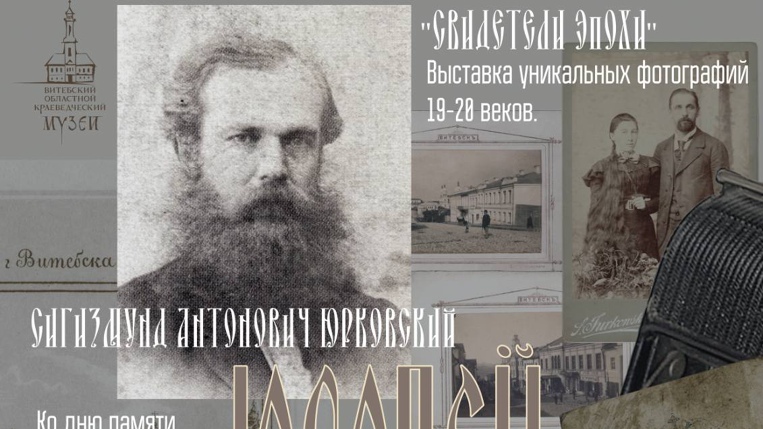 «Свидетели эпохи»: в Ратуше откроется выставка старейшего витебского фотографа Сигизмунда Юрковского