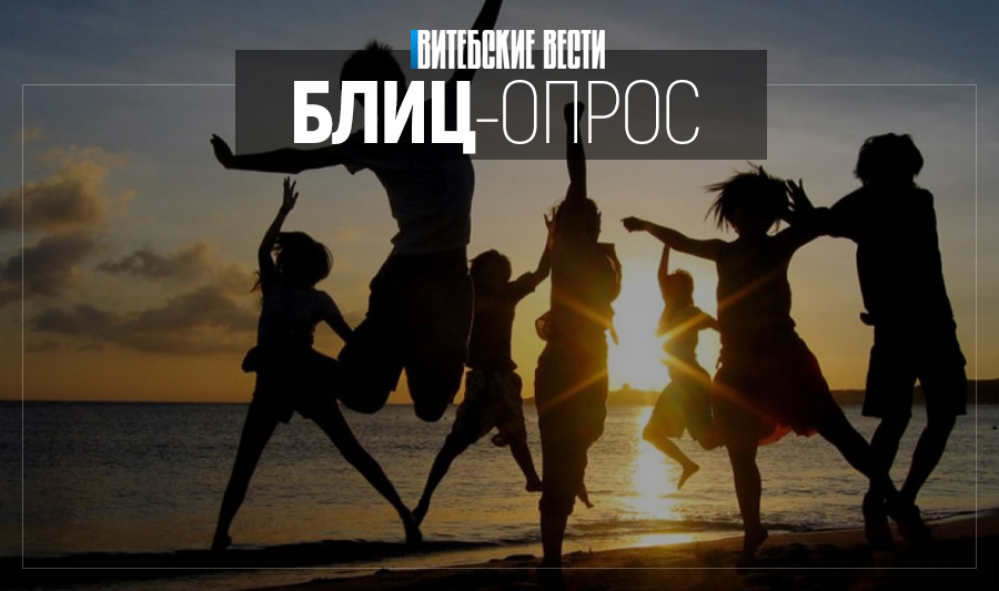 «Праздник ожидания праздника», или О каких каникулах мечтают витебские студенты