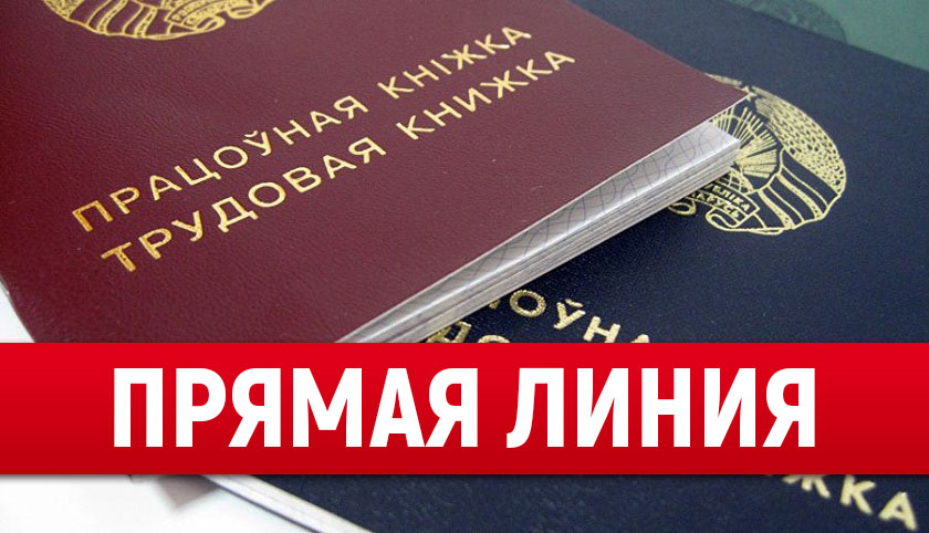 «Прямую линию» по вопросам трудового законодательства проведут «Витебские вести» 