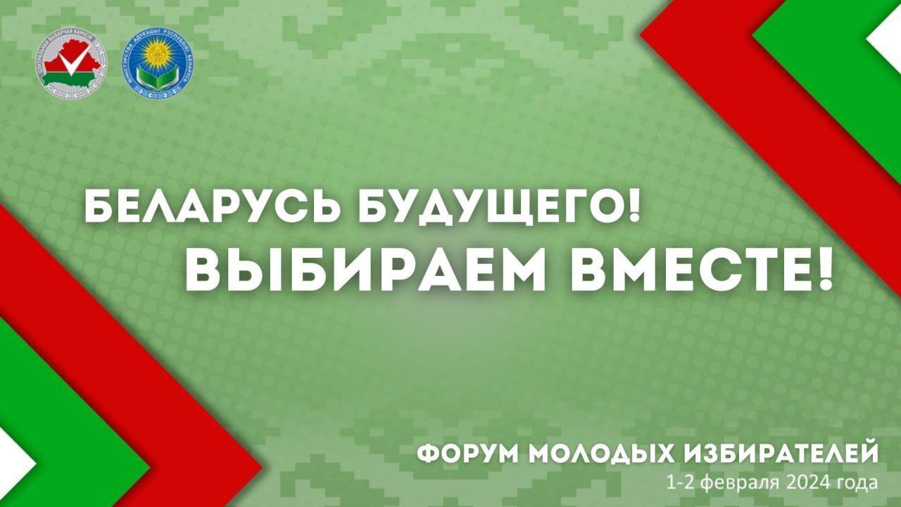 В Беларуси пройдет форум молодых избирателей
