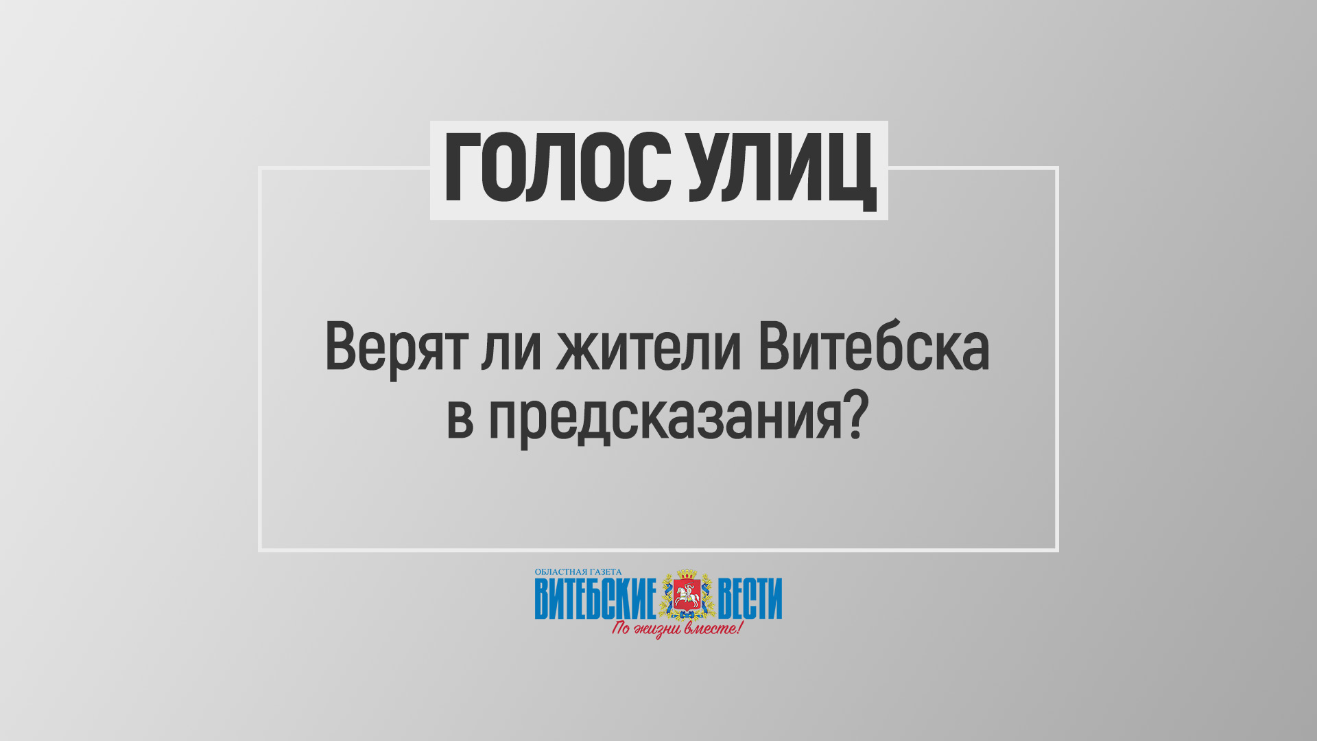 Голос улиц: верят ли жители Витебска в предсказания?