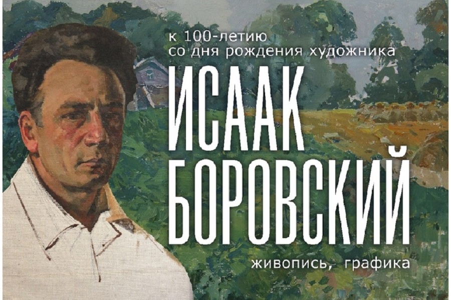 В Витебске откроется выставка к 100-летию со дня рождения художника Исаака Боровского