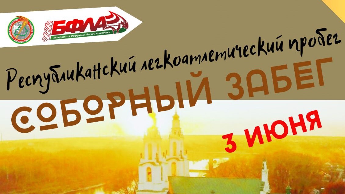 В Полоцке пройдет Соборный забег 