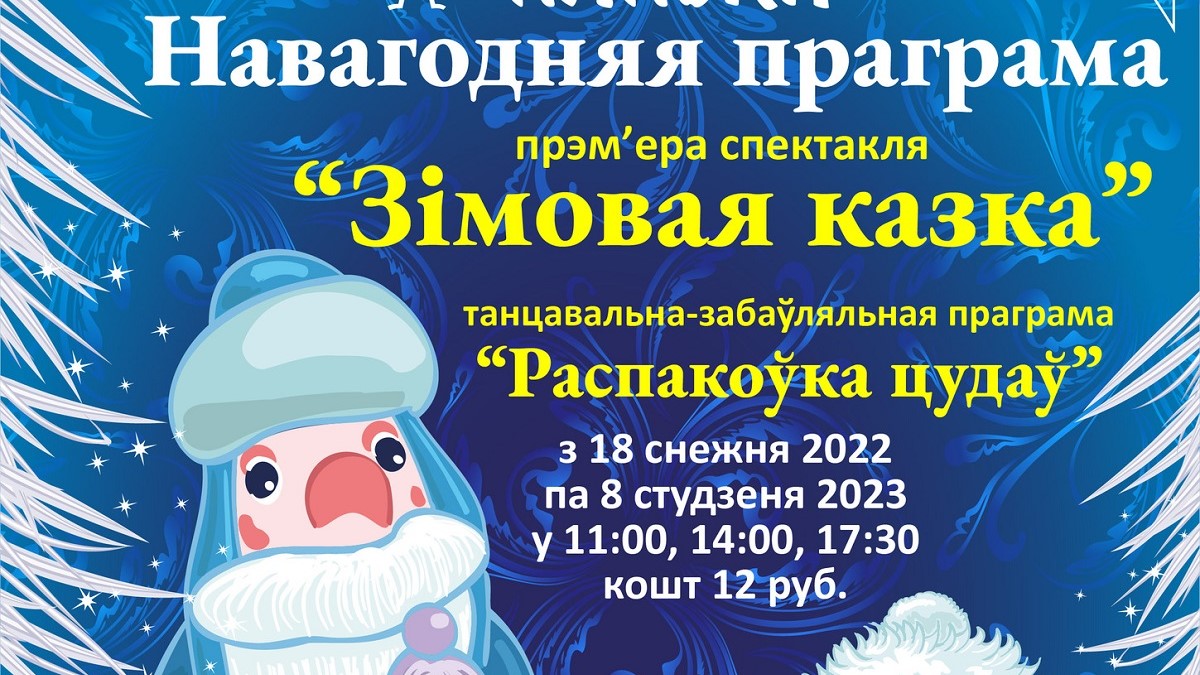 Путешествие в зимнюю сказку предлагает совершить своим юным зрителям Белорусский театр «Лялька»