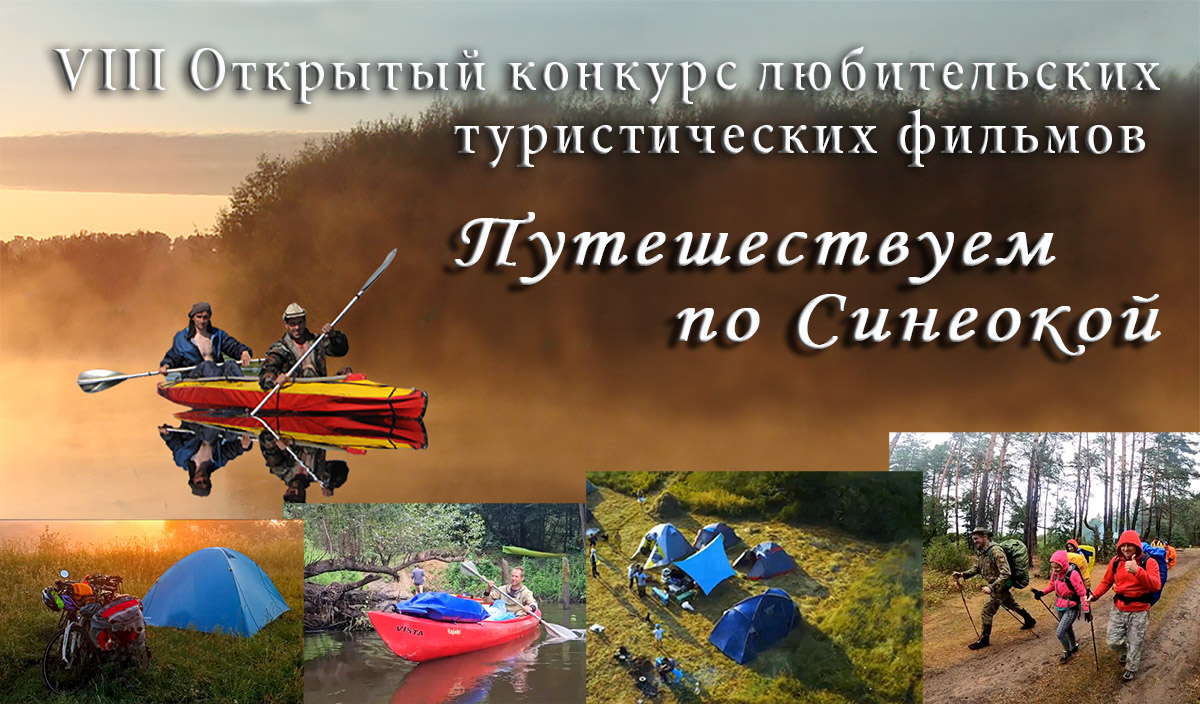 Продолжается прием заявок на VIII Открытый конкурс любительских туристических фильмов «Путешествуем по Синеокой»