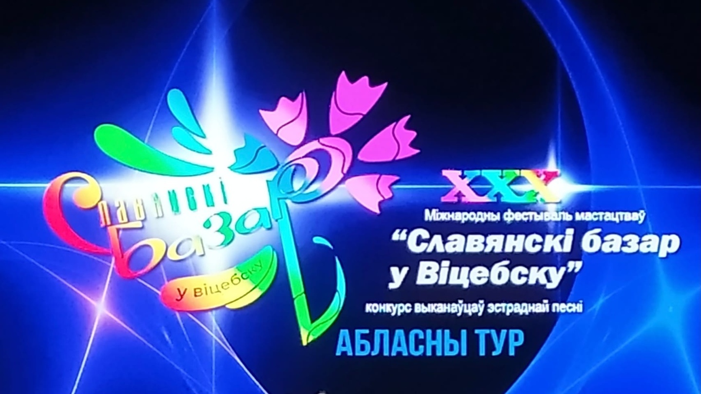 В Борисове прошёл региональный отбор Минской области на конкурсы «Славянского базара в Витебске»