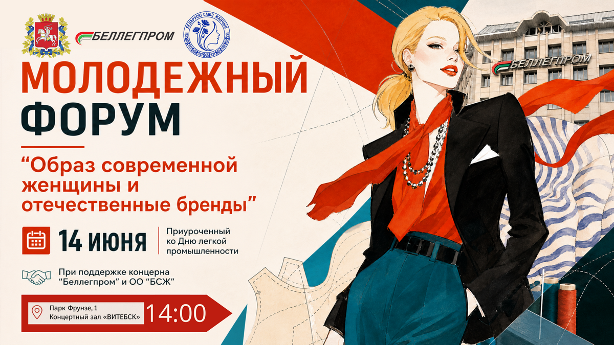 В Витебске пройдет форум «Образ современной женщины и отечественные бренды»
