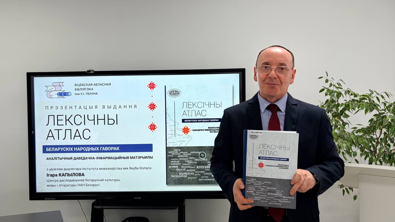 Унікальны лінгвістычны атлас прэзентавалі ў Віцебску