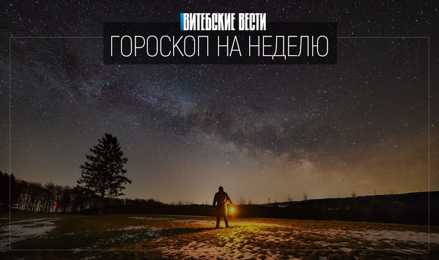 Гороскоп на 12-18 октября: Близнецы почувствуют прилив жизненных сил, а Рыбы получат приятные известия