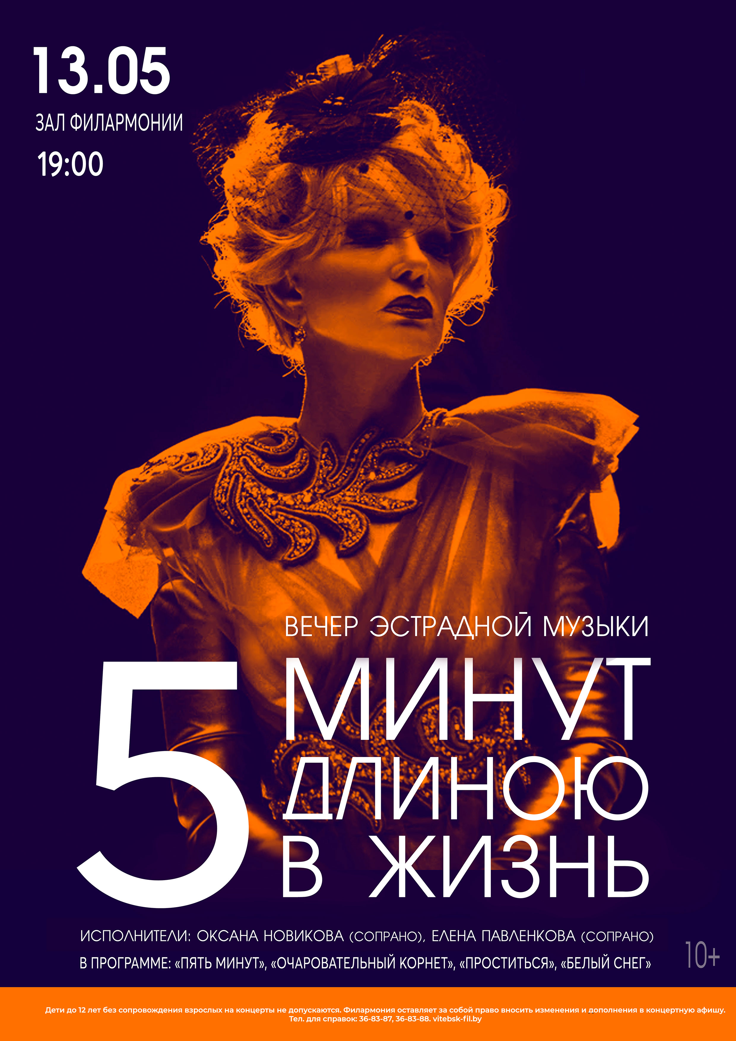 Витебская филармония приглашает на вечер эстрадной музыки «Пять минут длиною в жизнь»