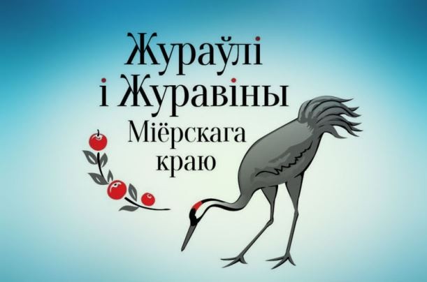 У вераснi ў Мiёрах пройдзе экалагічнае свята (+ ПРАГРАМА)
