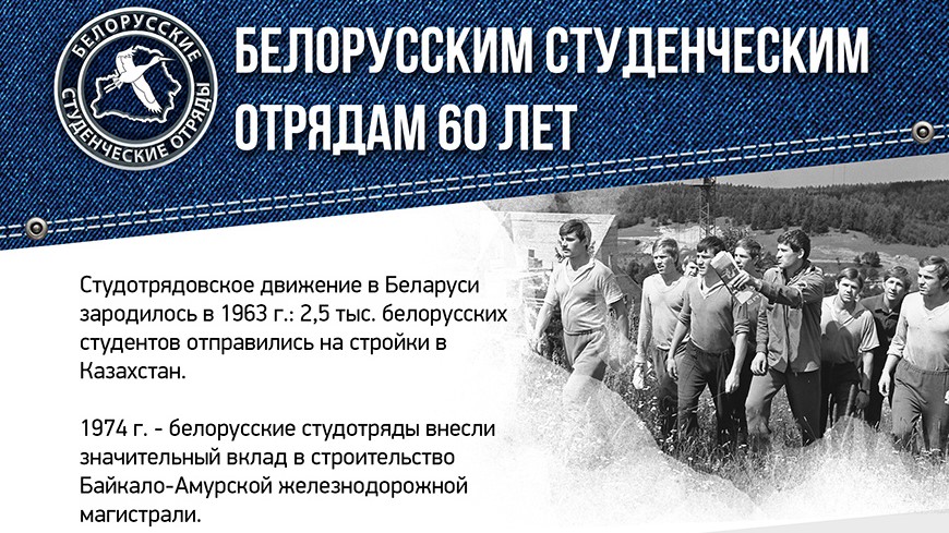 Витебская область присоединится к празднованию 60-летия Белорусских студенческих отрядов