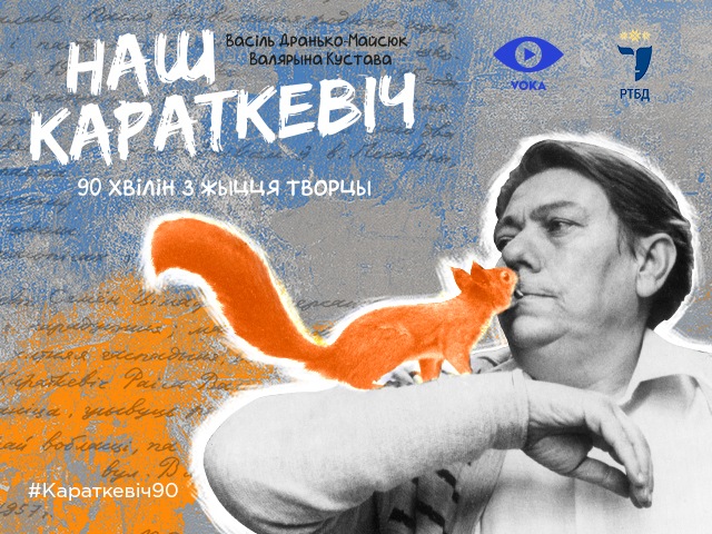 Жители Витебска и области смогут увидеть прямую трансляцию спектакля «Наш Караткевіч»
