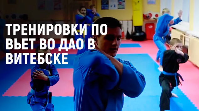 Тренировки по вьет во дао в Витебске