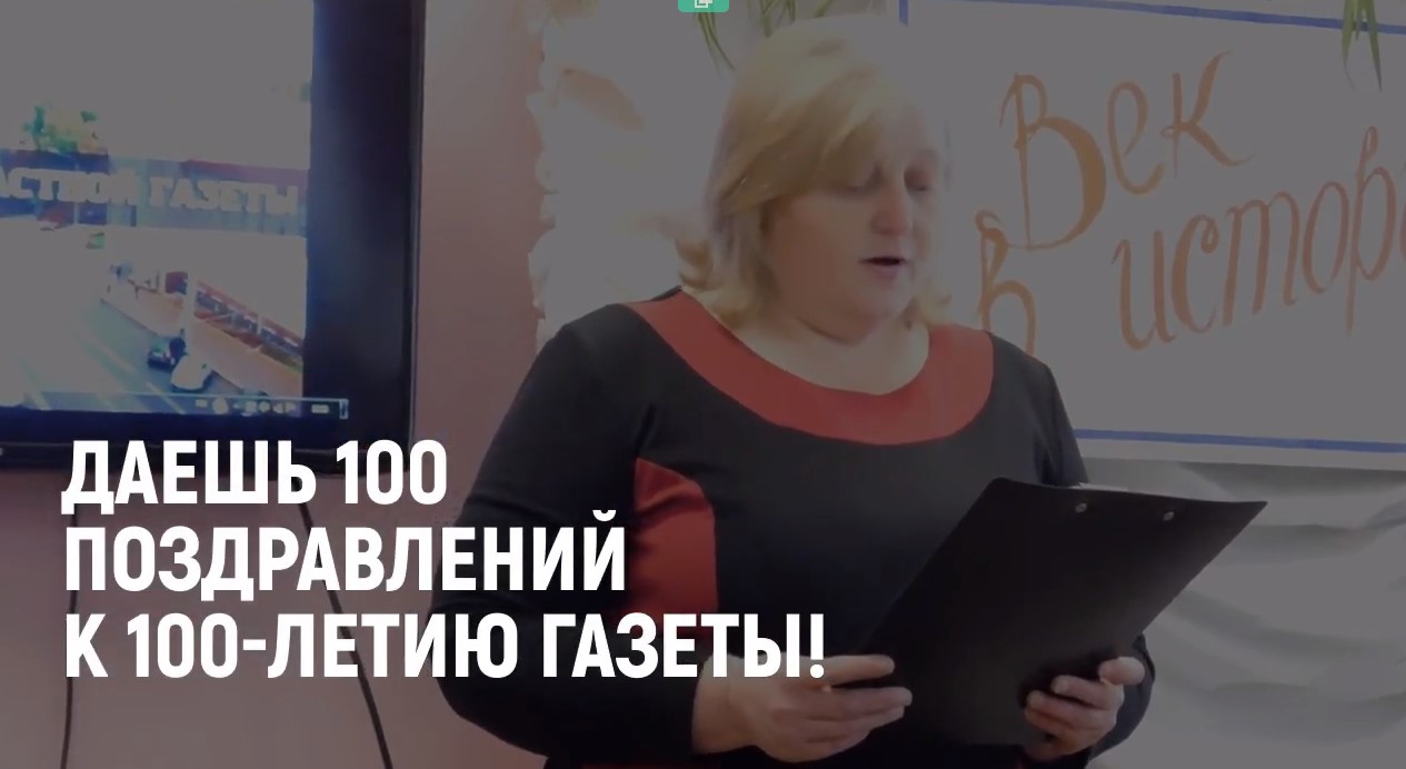 Даешь 100 поздравлений к 100-летию газеты!