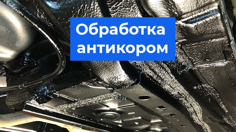 Антикоррозийная защита авто: осень наступила, время защитить машину от влаги