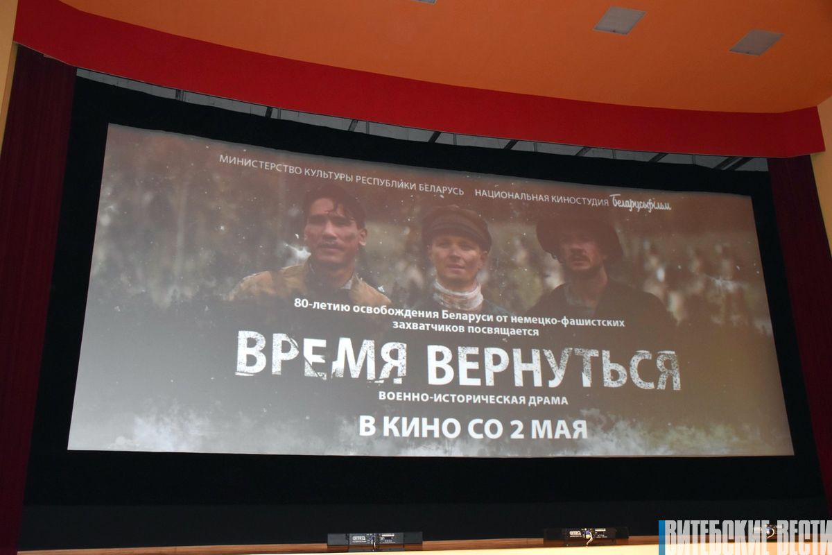 В Витебске состоялась общереспубликанская премьера художественного фильма «Время вернуться»