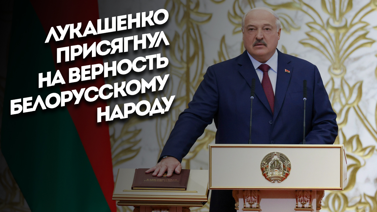 Лукашенко присягнул на верность белорусскому народу