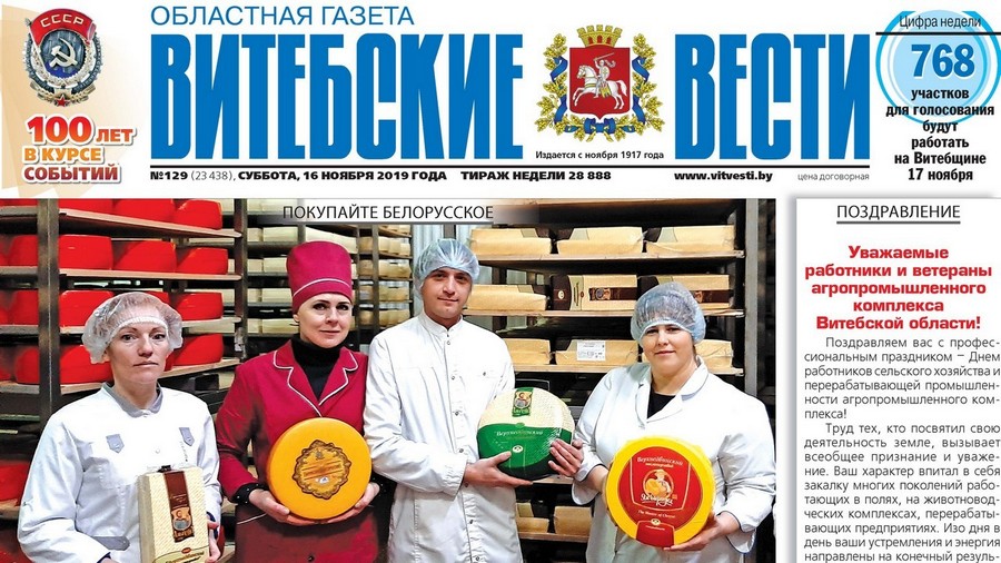 Обзор «Витебских вестей» за 16 ноября 2019 года 