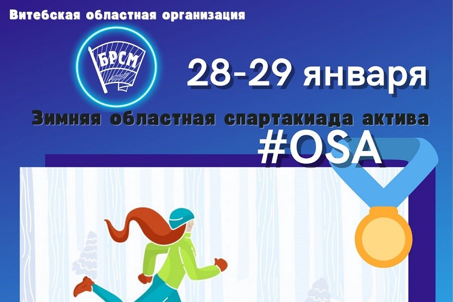 Областная зимняя спартакиада актива БРСМ #ОSA пройдет 28-29 января в Витебском районе