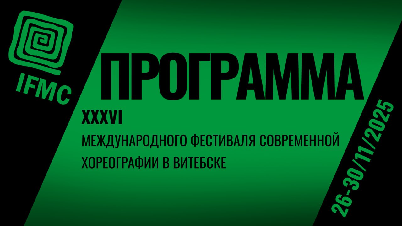IFMC-2025: Стала известна программа XXXVI Международного фестиваля современной хореографии в Витебске