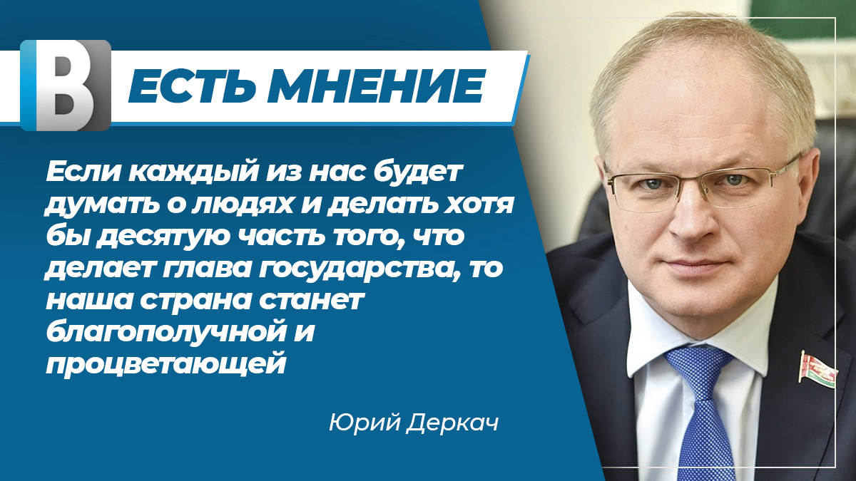 Юрий Деркач: "Если каждый из нас будет думать о людях и делать хотя бы десятую часть того, что делает глава государства, то наша страна станет благополучной и процветающей"
