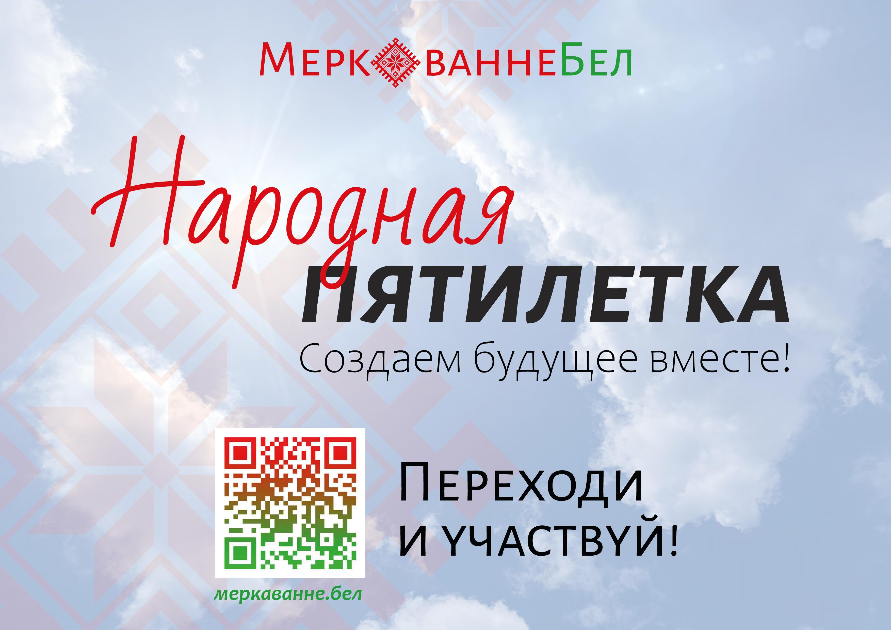 У вас есть возможность задать вопрос, ответ на который Вы хотели бы услышать на очередном заседании Всебелорусского народного собрания