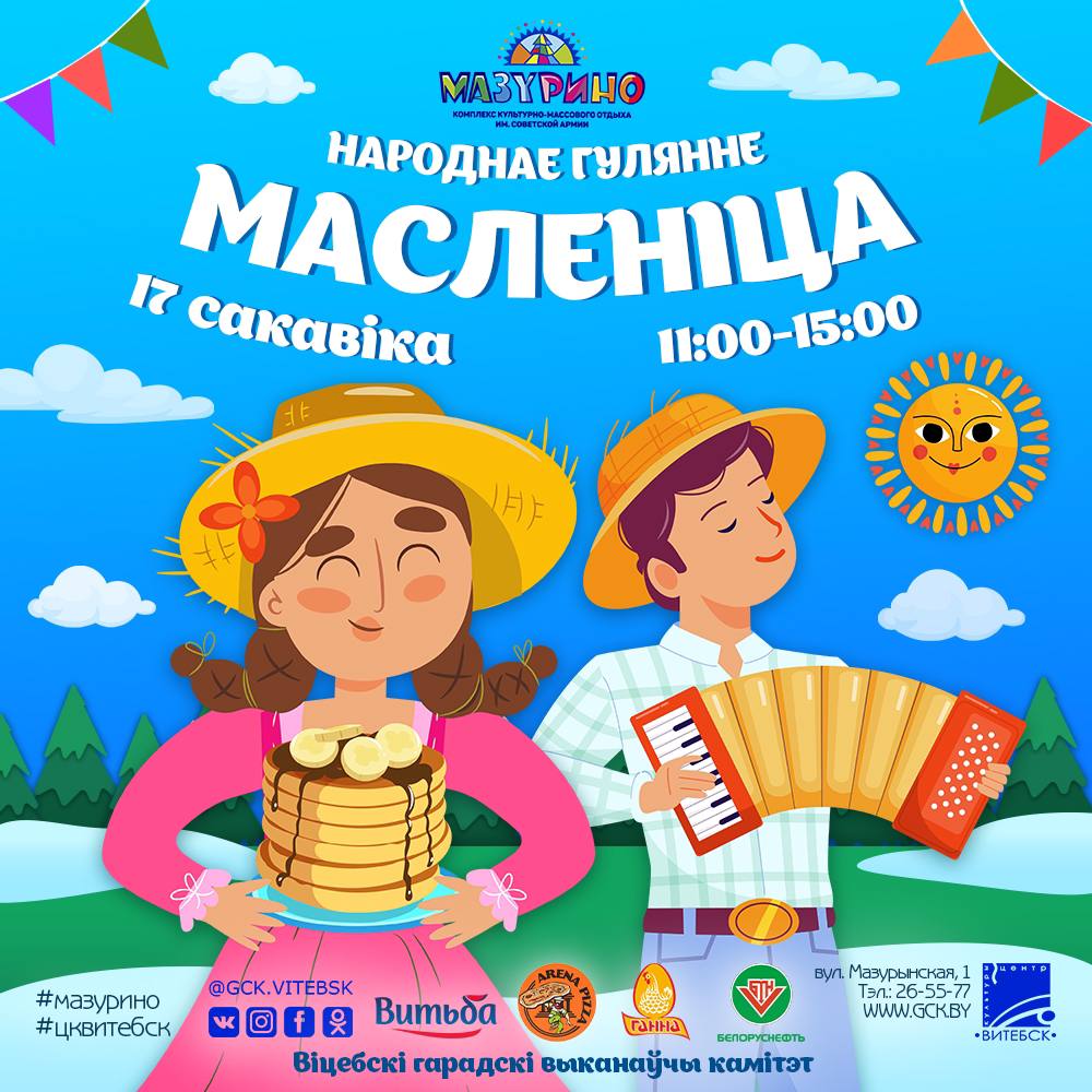 17 марта в витебском парке Мазурино состоится праздник с неповторимым колоритом – вкусная Масленица