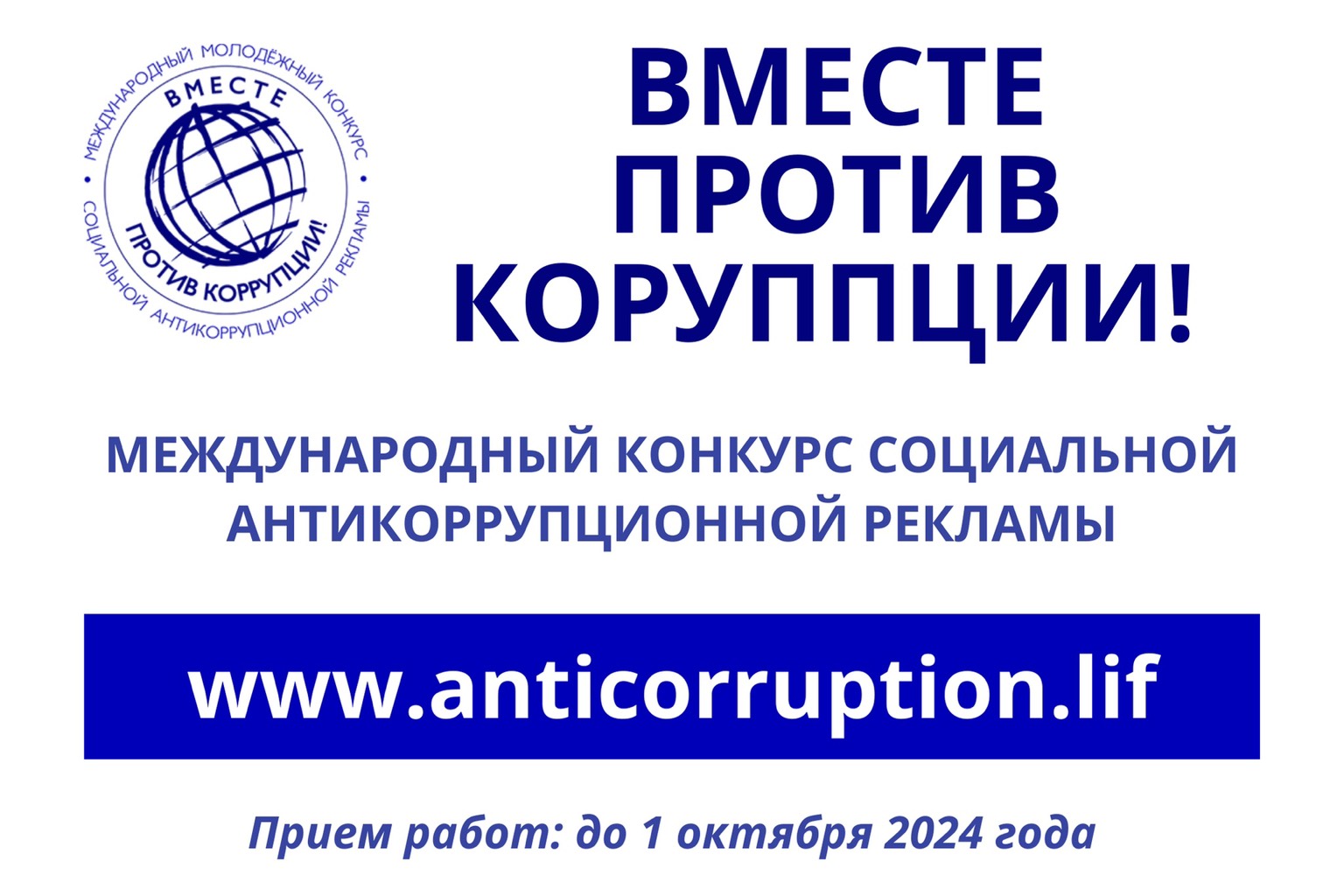 Прокуратура Витебской области информирует о проведении Международного молодежного конкурса социальной антикоррупционной рекламы 