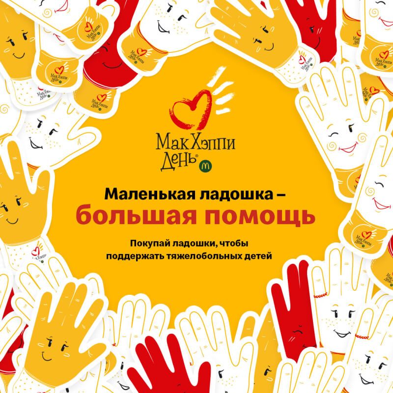 Маленькая ладошка – большая помощь: МакДональдс приглашает гостей принять участие в благотворительной кампании МакХэппи День