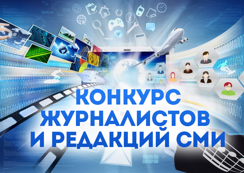 Подведены итоги конкурса журналистов и редакций СМИ Витебской области