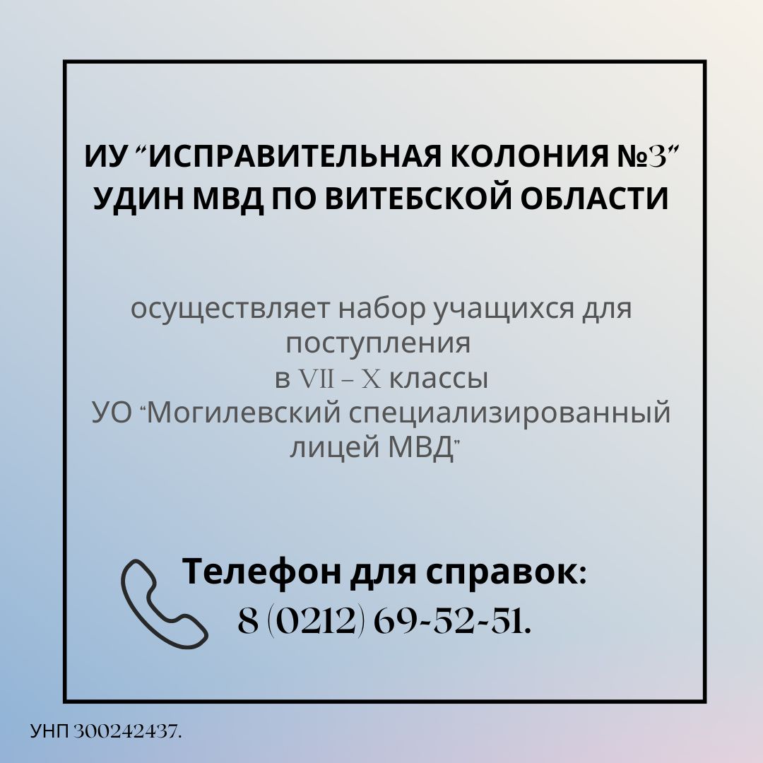 Осуществляется набор учащихся для поступления в VII-X классы Могилевского специализированного лицея МВД