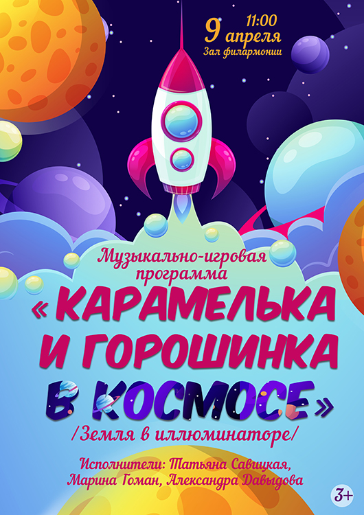 Витебская филармония приглашает на музыкально-игровую программу «Карамелька и Горошинка в космосе»  