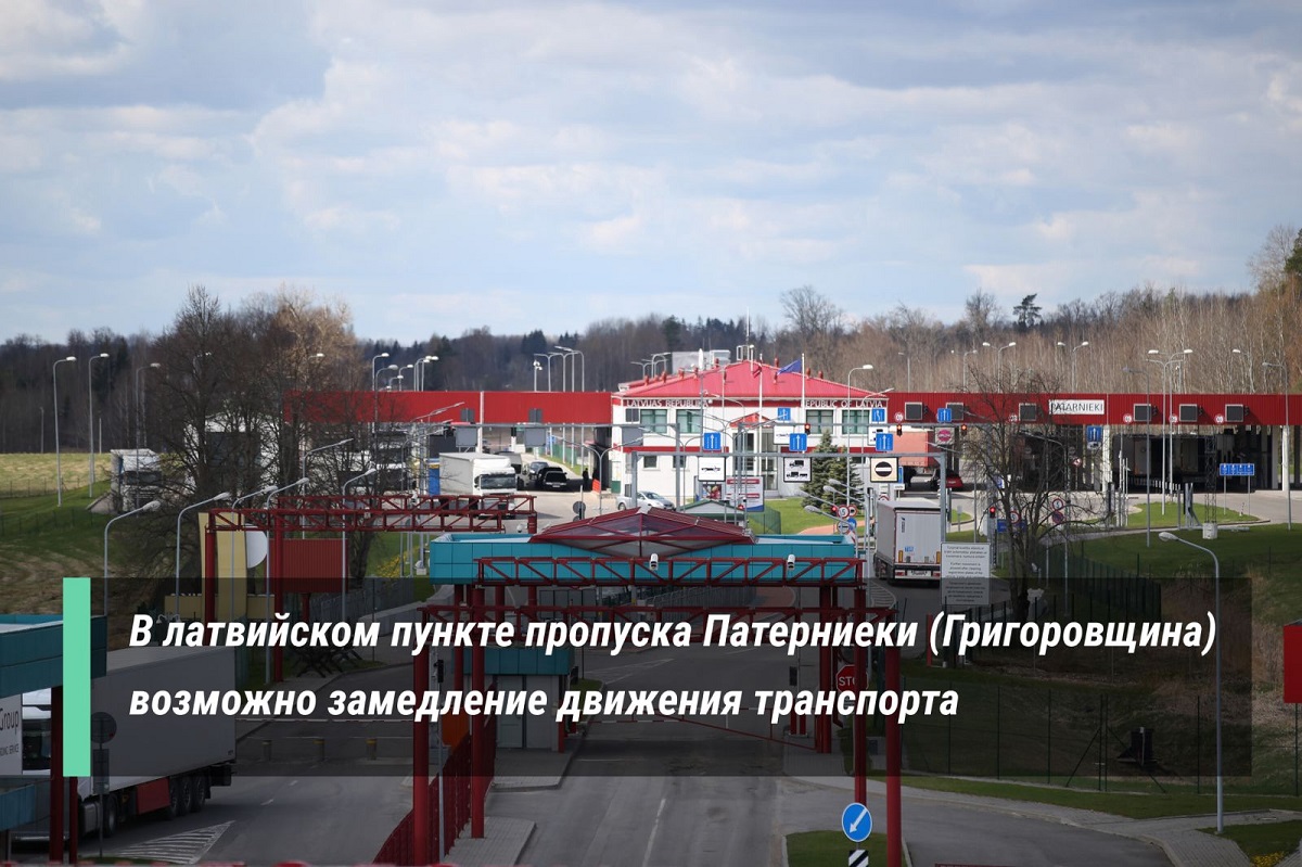 В латвийском пункте пропуска Патерниеки (Григоровщина) возможно замедление движения транспорта
