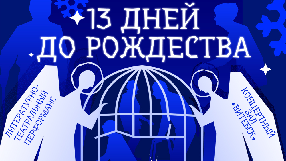 «13 дней до Рождества»: в Витебске покажут театрализованный перформанс по рассказу витебского писателя