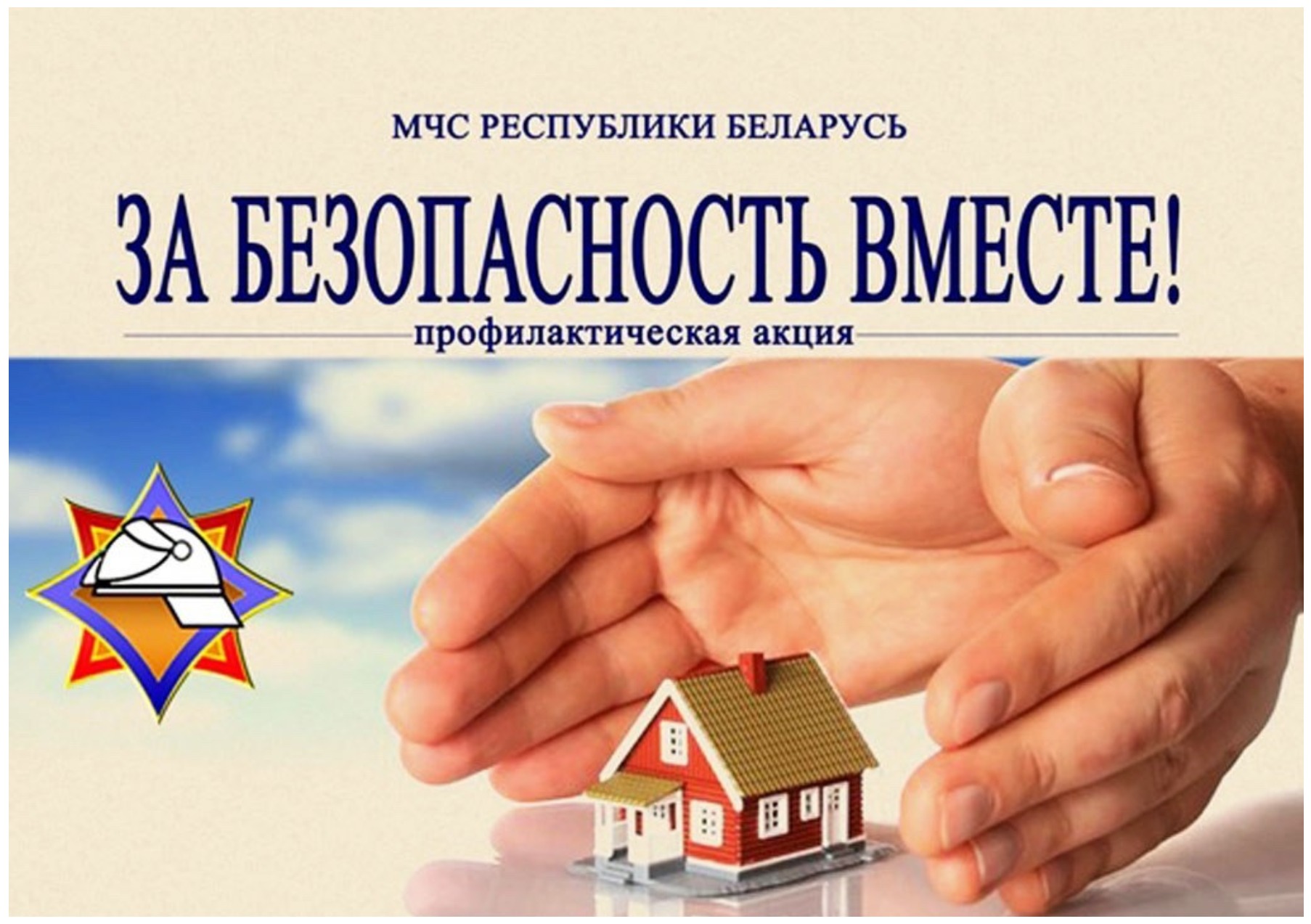 Республиканская акция  «За безопасность вместе!» стартовала в Витебской области