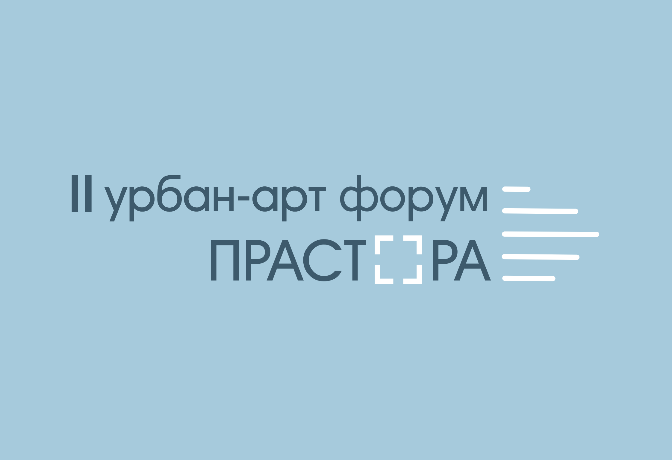 Городские исследования, создание арт-объектов и уличная магия. Урбанистический форум пройдет в Витебске