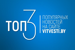 ТОП-3 новостей за неделю: награды для лучших матерей области, памятник десантникам и программа IFMC-2018 в Витебске